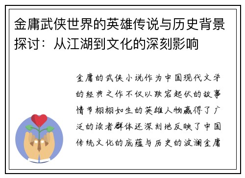 金庸武侠世界的英雄传说与历史背景探讨：从江湖到文化的深刻影响