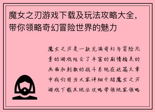 魔女之刃游戏下载及玩法攻略大全，带你领略奇幻冒险世界的魅力