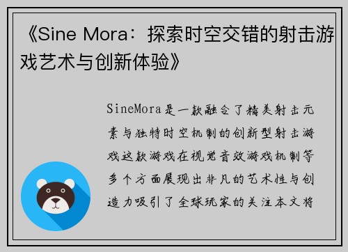 《Sine Mora：探索时空交错的射击游戏艺术与创新体验》