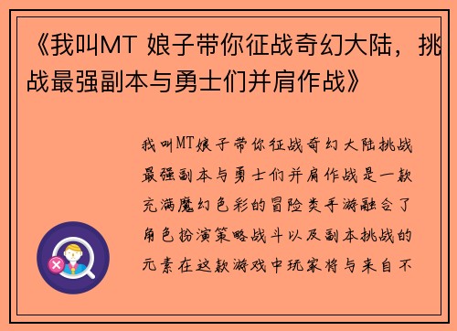 《我叫MT 娘子带你征战奇幻大陆，挑战最强副本与勇士们并肩作战》