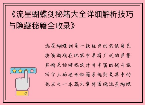 《流星蝴蝶剑秘籍大全详细解析技巧与隐藏秘籍全收录》