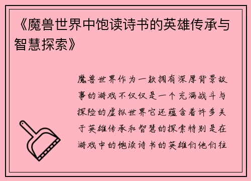 《魔兽世界中饱读诗书的英雄传承与智慧探索》