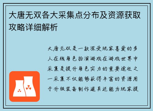 大唐无双各大采集点分布及资源获取攻略详细解析