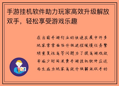 手游挂机软件助力玩家高效升级解放双手，轻松享受游戏乐趣