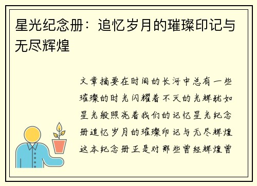 星光纪念册：追忆岁月的璀璨印记与无尽辉煌