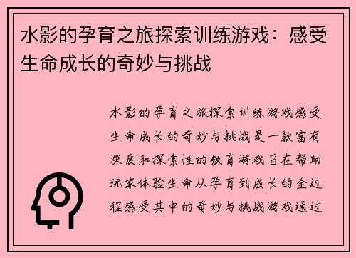 水影的孕育之旅探索训练游戏：感受生命成长的奇妙与挑战