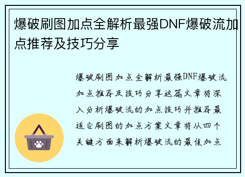爆破刷图加点全解析最强DNF爆破流加点推荐及技巧分享
