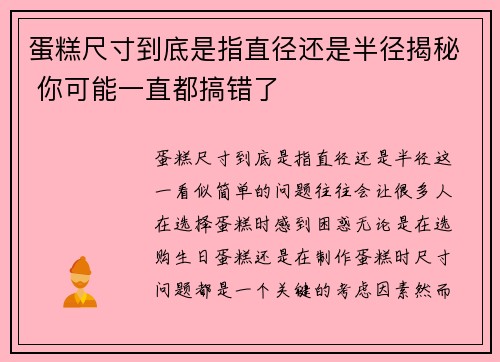 蛋糕尺寸到底是指直径还是半径揭秘 你可能一直都搞错了