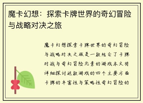 魔卡幻想：探索卡牌世界的奇幻冒险与战略对决之旅