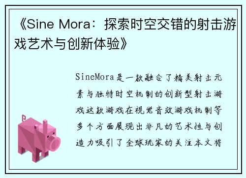 《Sine Mora：探索时空交错的射击游戏艺术与创新体验》