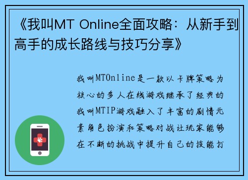《我叫MT Online全面攻略：从新手到高手的成长路线与技巧分享》