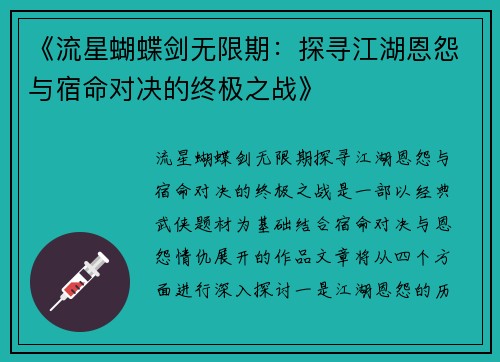 《流星蝴蝶剑无限期：探寻江湖恩怨与宿命对决的终极之战》