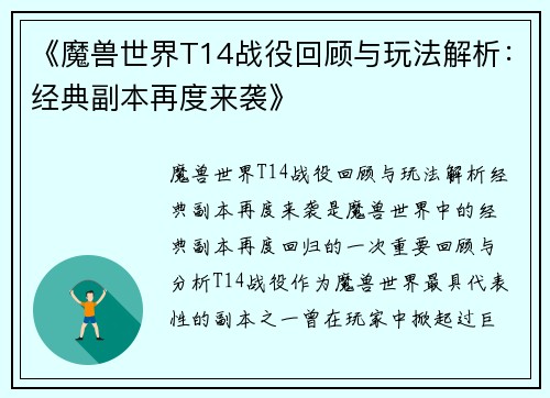 《魔兽世界T14战役回顾与玩法解析：经典副本再度来袭》