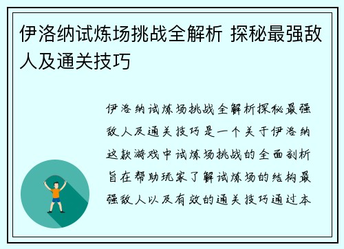 伊洛纳试炼场挑战全解析 探秘最强敌人及通关技巧