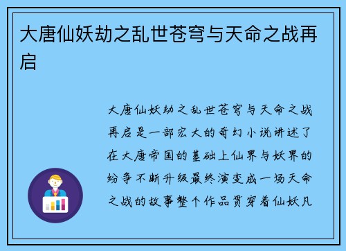 大唐仙妖劫之乱世苍穹与天命之战再启