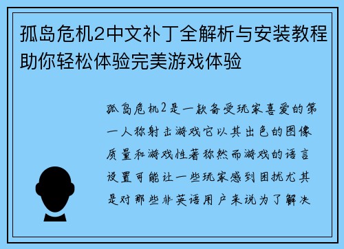 孤岛危机2中文补丁全解析与安装教程助你轻松体验完美游戏体验