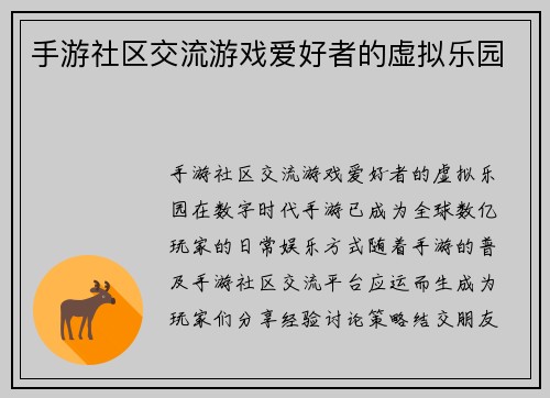 手游社区交流游戏爱好者的虚拟乐园