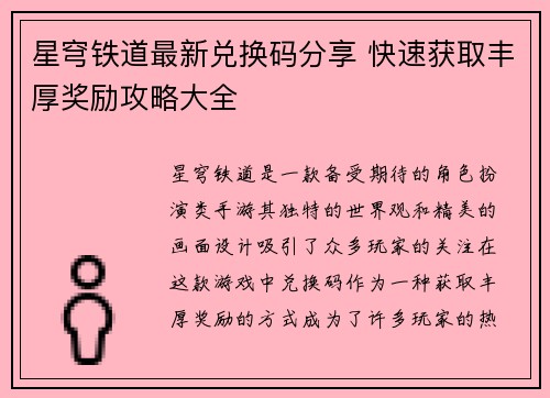 星穹铁道最新兑换码分享 快速获取丰厚奖励攻略大全