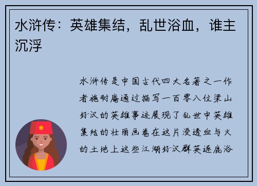 水浒传：英雄集结，乱世浴血，谁主沉浮