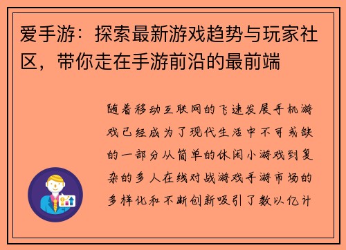 爱手游：探索最新游戏趋势与玩家社区，带你走在手游前沿的最前端