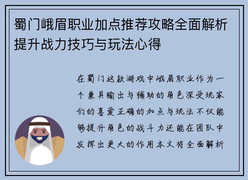 蜀门峨眉职业加点推荐攻略全面解析提升战力技巧与玩法心得