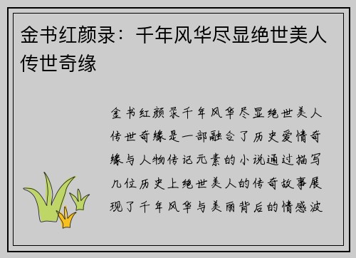 金书红颜录：千年风华尽显绝世美人传世奇缘