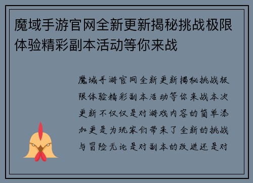 魔域手游官网全新更新揭秘挑战极限体验精彩副本活动等你来战