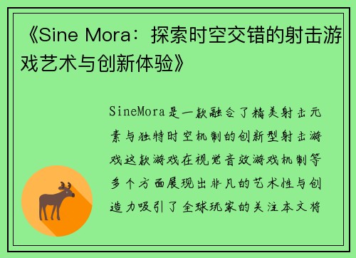 《Sine Mora：探索时空交错的射击游戏艺术与创新体验》