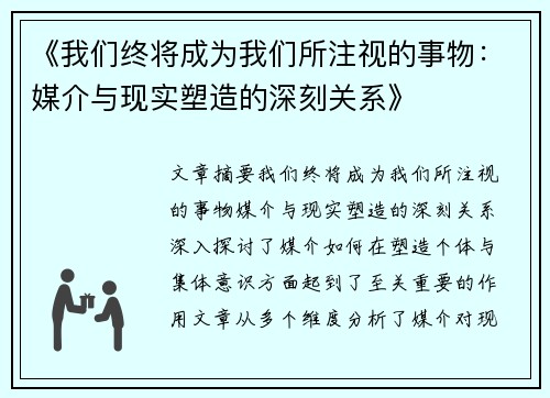 《我们终将成为我们所注视的事物：媒介与现实塑造的深刻关系》