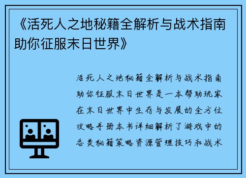 《活死人之地秘籍全解析与战术指南助你征服末日世界》