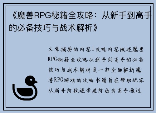 《魔兽RPG秘籍全攻略：从新手到高手的必备技巧与战术解析》