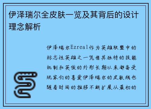 伊泽瑞尔全皮肤一览及其背后的设计理念解析