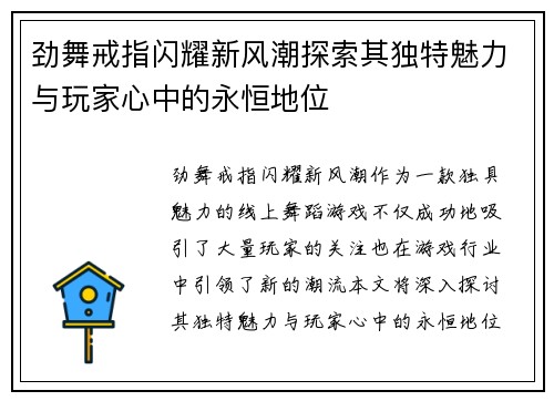 劲舞戒指闪耀新风潮探索其独特魅力与玩家心中的永恒地位