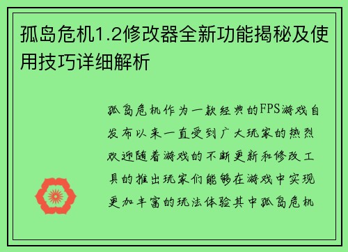 孤岛危机1.2修改器全新功能揭秘及使用技巧详细解析