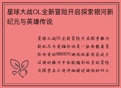 星球大战OL全新冒险开启探索银河新纪元与英雄传说