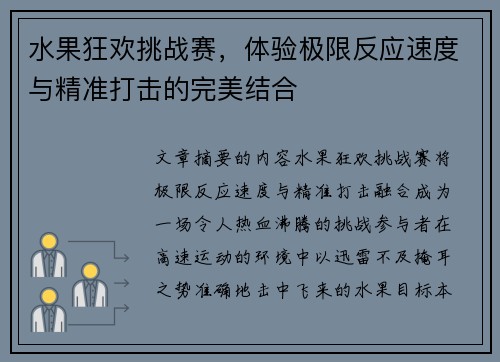 水果狂欢挑战赛，体验极限反应速度与精准打击的完美结合