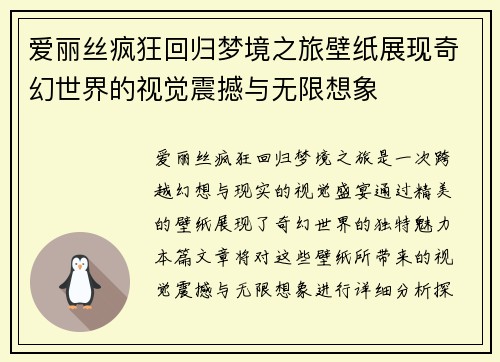 爱丽丝疯狂回归梦境之旅壁纸展现奇幻世界的视觉震撼与无限想象