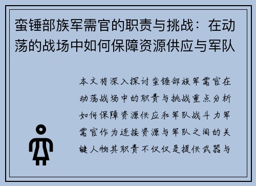 蛮锤部族军需官的职责与挑战：在动荡的战场中如何保障资源供应与军队战斗力