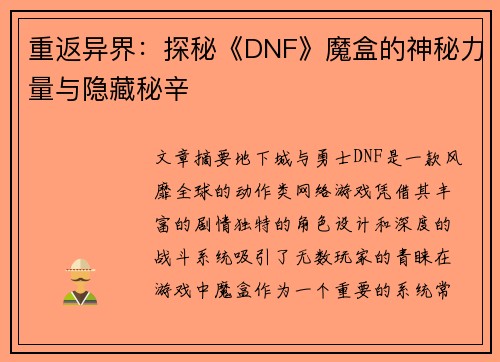 重返异界：探秘《DNF》魔盒的神秘力量与隐藏秘辛