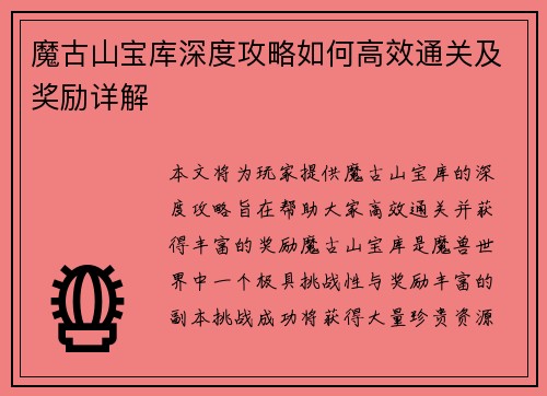 魔古山宝库深度攻略如何高效通关及奖励详解