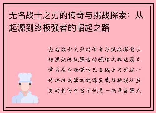 无名战士之刃的传奇与挑战探索：从起源到终极强者的崛起之路