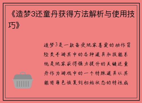 《造梦3还童丹获得方法解析与使用技巧》