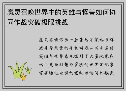 魔灵召唤世界中的英雄与怪兽如何协同作战突破极限挑战