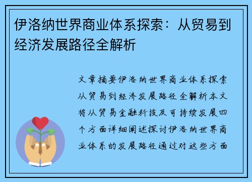 伊洛纳世界商业体系探索：从贸易到经济发展路径全解析