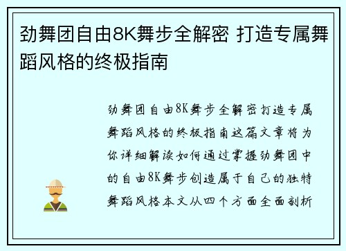 劲舞团自由8K舞步全解密 打造专属舞蹈风格的终极指南