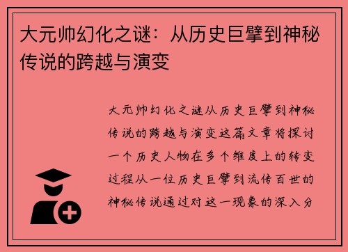 大元帅幻化之谜：从历史巨擘到神秘传说的跨越与演变