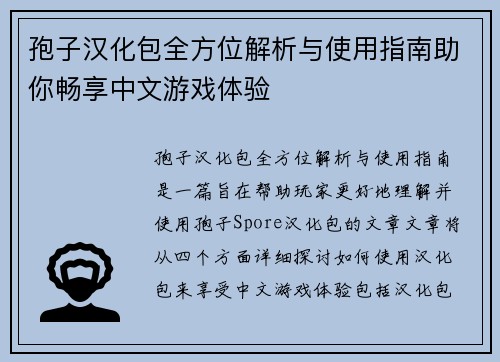 孢子汉化包全方位解析与使用指南助你畅享中文游戏体验