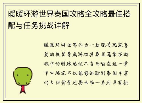 暖暖环游世界泰国攻略全攻略最佳搭配与任务挑战详解