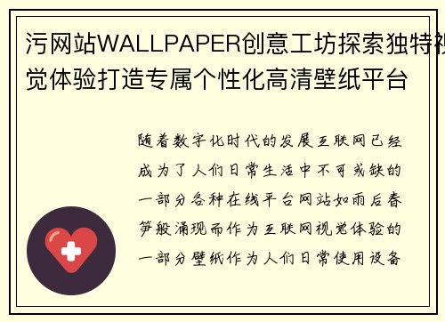 污网站WALLPAPER创意工坊探索独特视觉体验打造专属个性化高清壁纸平台