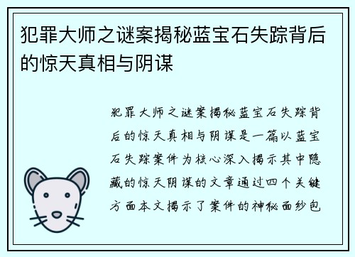犯罪大师之谜案揭秘蓝宝石失踪背后的惊天真相与阴谋
